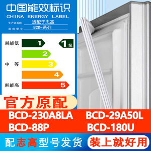 志高BCD 230A8LA 29A50L 88P 180U冰箱门密封条胶条通用皮圈磁条