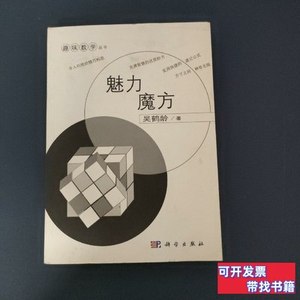 旧书原版趣味数学丛书：魅力魔方 吴鹤龄着 2009科学出版社