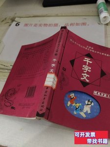 现货学生必读中国传统文化丛书：千字文32开有贴纸 [梁]周兴嗣着