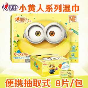 心相印湿纸巾小黄人 心相印湿纸巾小黄人品牌 价格 阿里巴巴