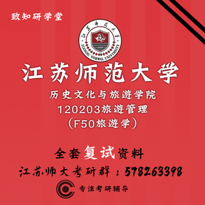 江苏师范大学江苏师大 旅游管理复试 F50旅游学复试考研真题