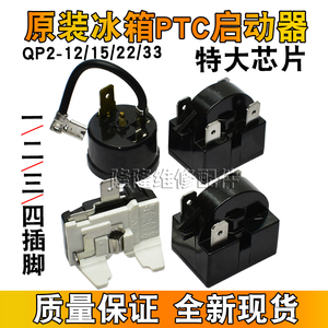 原装冰箱压缩机PTC启动器QP2-12 15 22 33大芯片起动器过载保护器