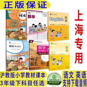 2024沪教版上海小学教材3/三年级第二学期下册语文数学英语课本书