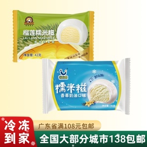 【新品】麦蒂格乐糯米糍冰淇淋 香草榴莲口味雪糍雪糕冷饮40g