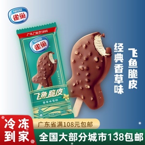 5支雀巢飞鱼脆皮雪糕香草味冰淇淋草莓味冰淇淋冰棍雪糕55g支