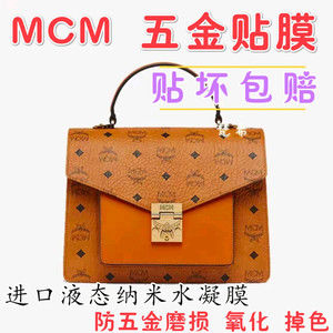 液态纳米水凝膜适用于MCM邮差包风琴包五金贴膜 防磨损金属保护膜