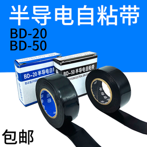 防水半导电自粘性橡 胶带BD-20 BD-50高压电缆屏蔽层制作保护胶带