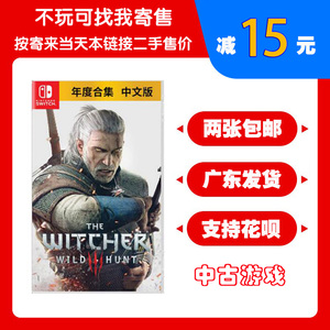任天堂Switch二手游戏 NS 巫师3 巫师3狂猎 带全DLC 中文版年度版