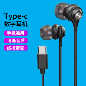 数字耳机Type-c接口线控带麦金属耳塞适用于华为荣耀80/70/苹果15