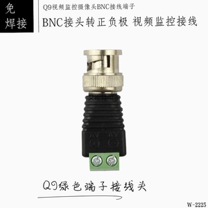 接线端子BNC视频监控摄像头通信Q9免焊电源转接头BNC公绿色端子