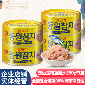韩国进口 东远牌金枪鱼罐头150g油浸吞拿鱼即食海鲜罐头250g 包邮