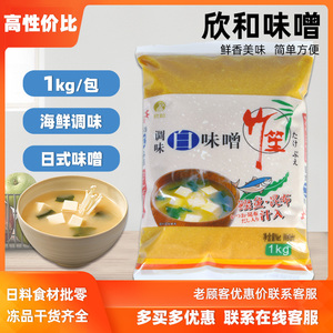 欣和海鲜味噌1kg 速食味增汤酱拉面汤底日式白味增大酱汤料理酱