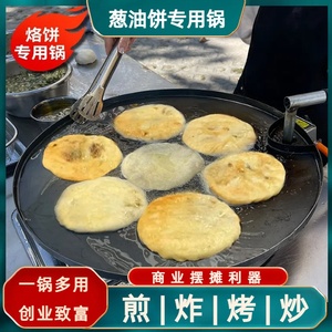 烧烤做饼的锅铁板烧肉饼新设备机套装煤气无涂盘电热手柄锅盔饺子