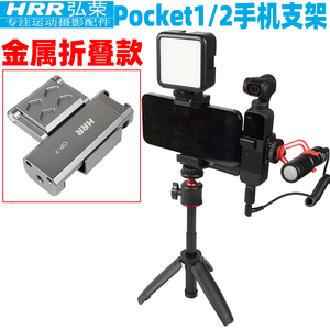 弘荣 适用DJI Pocket2灵眸口袋云台相机手机固定支架大疆osmo pocket2手机夹拓展配件麦克风适配器补光灯支架