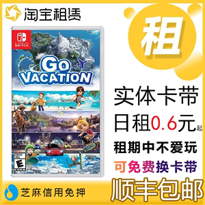 租赁任天堂Switch游戏卡带NS 去度假go vacvtion 欢乐假期 出租借