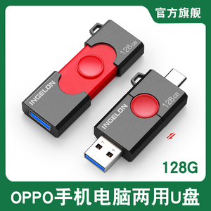 oppo手机平板u盘128g专用rona6a55a93s电脑两用typecu双口typec内存扩容用的照片储存存储器oppou盘256g64g32