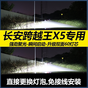 长安跨越王X5改装led前大灯远光近光雾灯超亮车灯微卡车货车灯泡