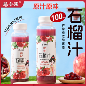 慈小溪石榴汁NFC鲜榨非浓缩 0添加新鲜纯果汁100% 孕妇饮料6瓶装