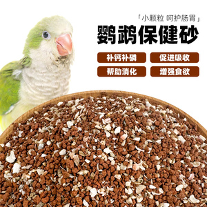鹦鹉鸟用保健砂玄凤虎皮玉鸟专用保健砂营养沙红土粉补钙小颗粒