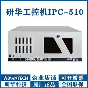 研华工控机IPC-510/610L/H/G原装工业电脑主机ISA上位机2000系统