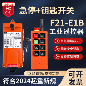 禹鼎遥控器F21-E1B起重机机械钥匙天车工业无线带急停按钮遥控器