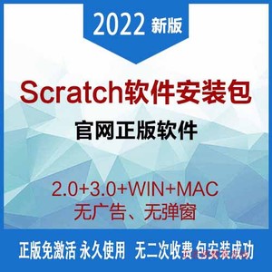 正版scratch程序代做安装软件2.0 3.0电脑安装包永久免费无需激活