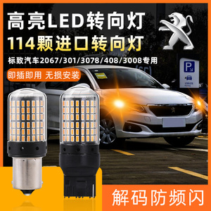 标致汽车2067 301 3078 408 3008改装超亮led前后转向灯泡PY21W