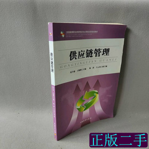 全国高等职业教育物流专业课程改革规划教材：供应链管理 范学谦