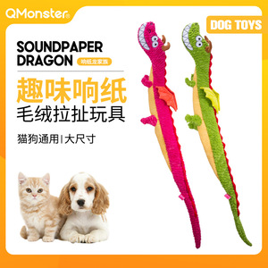 Qmonster宠物玩具毛绒狗狗发声玩具互动拉扯解闷响纸龙龙家族正品