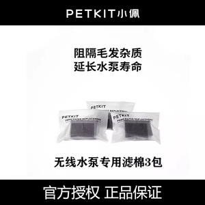 小佩PETKIT宠物智能无线水泵饮水机专用海绵6块装*3包滤棉过滤棉