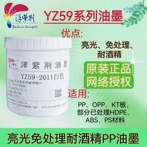 洋紫荆YZ59系列PPPP合成纸PP发泡板KT板免处理耐酒精丝印移印油墨