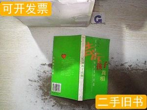 告诉孩子真相 王冬梅着 2003辽宁教育出版社9787538265347