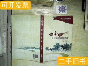 岭南传统音乐研究论稿.. 陈雅先主编 2013中国戏剧出版社97871040