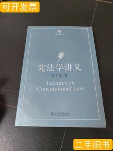 宪法学讲义 张千帆着 2011北京大学出版社9787301165669
