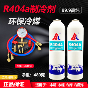 R404a制冷剂空调加氟套装雪种氟利昂展示冰箱冰柜冷藏车冷媒r404a