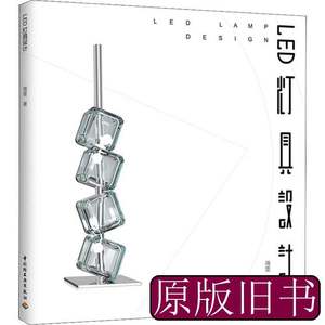 实拍书籍LED灯具设计 蒋雯着 2021中国轻工业出版社9787518428908