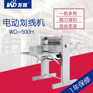 万德WD-500H不干胶划线机A3+滚切机划虚线可调速宽度50CM标签切割机商标分切机裁切机