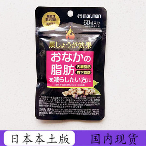 日本maruman黑姜植物酵素黑生姜60粒燃*脂内脏脂肪大肚子纤体丸