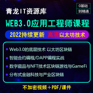 Web3.0应用智能合约Dapp编程以太坊区块链工程师视频课程