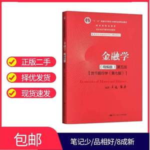正版二手金融学精编版第5五版货币银行学第7七版黄达中国人民大学