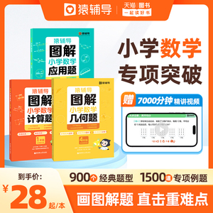 【猿辅导旗舰店】2024新版图解小学数学几何题应用计算题数学逻辑思维练习册幼小衔接小升初全国通用玩转应用题新学期开学提升