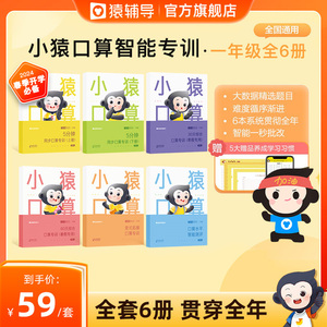 【猿辅导旗舰店】小猿口算智能专训一年级-四年级6册小学数学算数题练习册上册下册练习题新学期开学天天练算术测评口算题卡