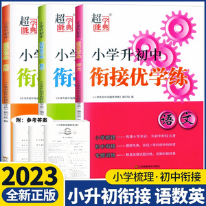 现货速发超能学典小学升初中衔接优学练语文数学英语六年纪升七年级初一小升初教材习题暑假提前预习复习知识梳理试题同步专题训练