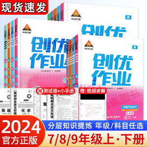 2024新版创优作业七八九年级上册下册语文数学英语物理化学生物地理历史道德与法治人教湘教版初中初一初二初三同步练习册专项训练