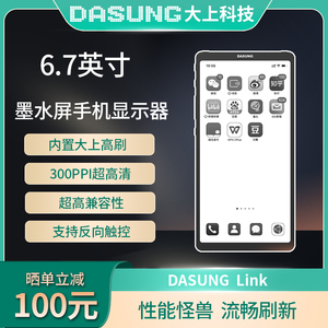DASUNG大上科技Link 6.7英寸墨水屏手机显示器电纸书阅读护眼可携式