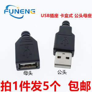 三件套 焊线式 公头 母头 USB插座 卡盒式A母 A公 A型带塑料外壳