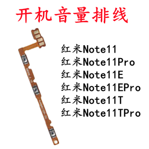 适用红米Note11 Note11E Note11T Pro开机音量排线电源键指纹排线