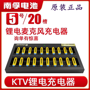 南孚锂电池KTV充电器无线麦克风话筒5号20槽1.5V恒压锂电电池专用