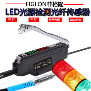 菲格隆LED灯源光量检测光纤放大器FCL-10LED光纤传感器