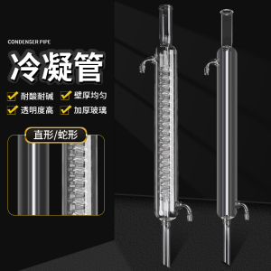 蛇形冷凝管 直形冷凝管蒸馏实验 化学实验器材高硼硅玻璃仪器